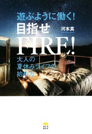 遊ぶように働く！目指せFIRE！ 大人の夏休みライフの始め方