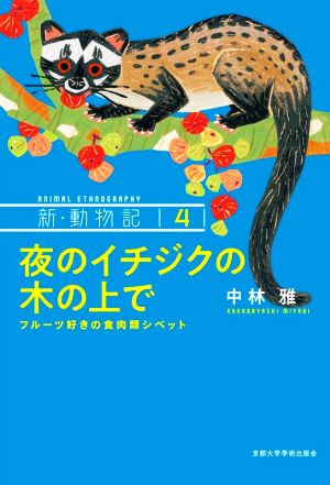 夜のイチジクの木の上で フルーツ好きの食肉類シベット 新・動物記4