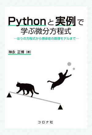 Pythonと実例で学ぶ微分方程式 はりの方程式から感染症の数理モデルまで