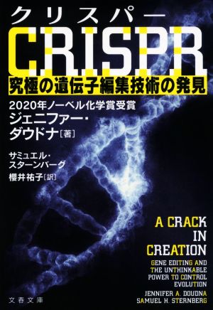 CRISPR クリスパー究極の遺伝子編集技術の発見文春文庫