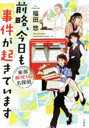 前略、今日も事件が起きています 東部郵便局の名探偵 宝島社文庫