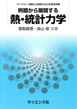 例題から展開する 熱・統計力学 ライブラリ例題から展開する大学物理学3