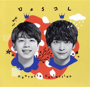 ひょろっと男子 BEST ALBUM「ひょろコレ～Hyorotto Collection～」