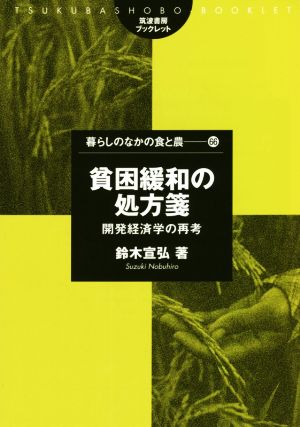 貧困緩和の処方箋 開発経済学の再考 筑波書房ブックレット 暮らしのなかの食と農66