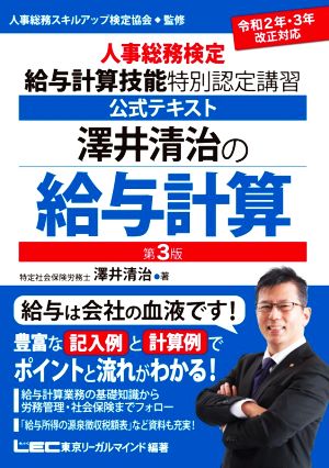 澤井清治の給与計算 第3版 人事総務検定 給与計算技能 特別認定講習 公式テキスト