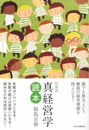 真経営学読本 新装版