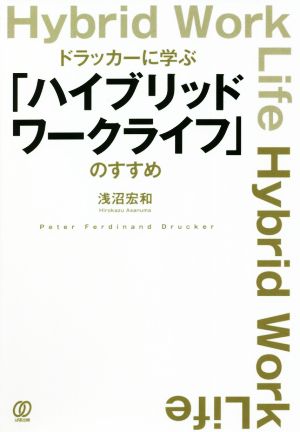 ドラッカーに学ぶ「ハイブリッドワークライフ」のすすめ