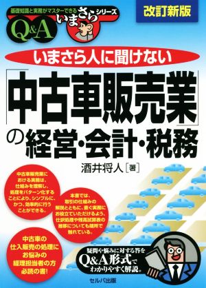 いまさら人に聞けない「中古車販売業」の経営・会計・税務 Q&A 改訂新版 基礎知識と実務がマスターできる いまさらシリーズ