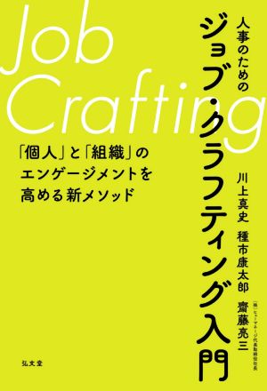 人事のためのジョブ・クラフティング入門 「個人」と「組織」のエンゲージメントを高める新メソッド