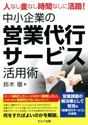 中小企業の営業代行サービス活用術 人なし金なし時間なしに活路！