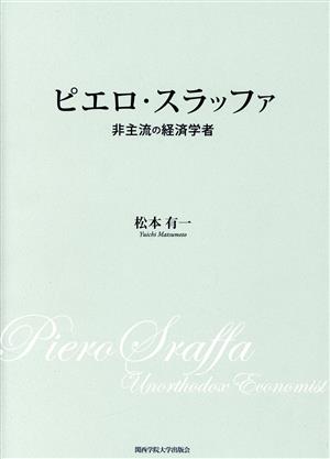 ピエロ・スラッファ 非主流の経済学者