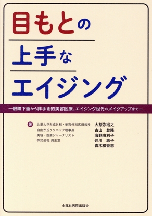 目もとの上手なエイジング 眼瞼下垂から非手術的美容医療、エイジング世代のメイクアップまで