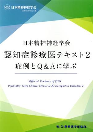 日本精神神経学会 認知症診療医テキスト(2) 症例とQ&Aに学ぶ