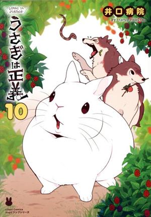 うさぎは正義(10) リラクトC Hugピクシブシリーズ