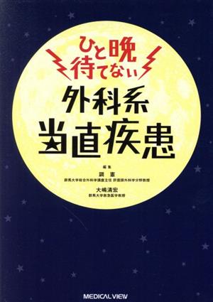 ひと晩待てない 外科系当直疾患