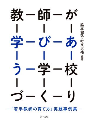 教師が学びあう学校づくり 「若手教師の育て方」実践事例集