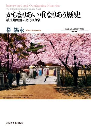 からまりあい重なりあう歴史植民地朝鮮の文化の力学北海道大学大学院文学研究院研究叢書32
