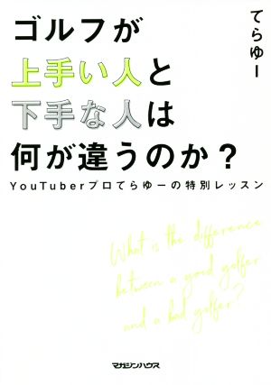 ゴルフが上手い人と下手な人は何が違うのか？ YouTuberプロてらゆーの特別レッスン