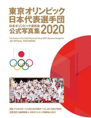 東京オリンピック日本代表選手団 日本オリンピック委員会公式写真集 2020
