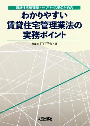 わかりやすい賃貸住宅管理業法の実務ポイント 賃貸住宅管理業・サブリース業のための