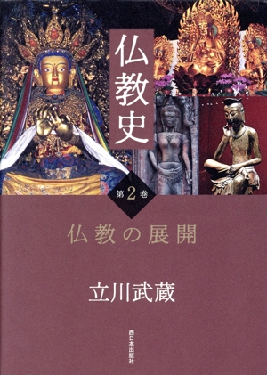 仏教史(第2巻) 仏教の展開
