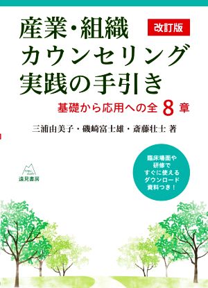 産業・組織カウンセリング実践の手引き 改訂版 基礎から応用への全8章