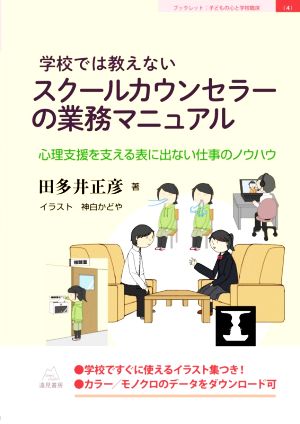 学校では教えないスクールカウンセラーの業務マニュアル 心理支援を支える表に出ない仕事のノウハウ ブックレット 子どもの心と学校臨床