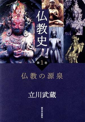 仏教史(第1巻) 仏教の源泉