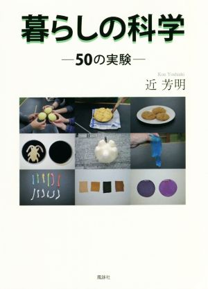 暮らしの科学 50の実験