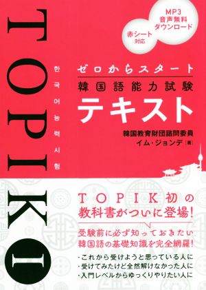 TOPIKⅠ ゼロからスタート 韓国語能力試験テキスト