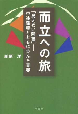 而立への旅 「見えない障害」ー中途難聴とともに歩んだ青春