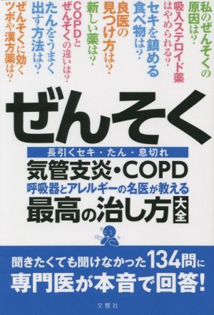 ぜんそく・気管支炎・COPD 呼吸器とアレルギーの名医が教える最高の治し方大全 長引くセキ・たん・息切れ