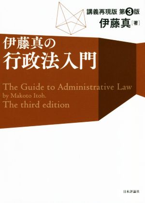 伊藤真の行政法入門 第3版 講義再現版