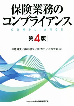 保険業務のコンプライアンス 第4版