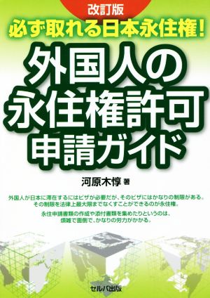 外国人の永住権許可申請ガイド 改訂版 必ず取れる日本永住権！