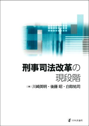 刑事司法改革の現段階