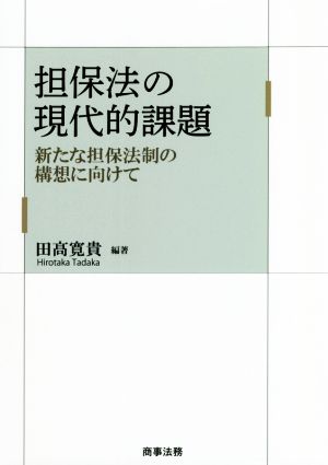 担保法の現代的課題 新たな担保法制の構想に向けて