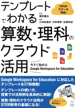 テンプレートでわかる算数・理科のクラウド活用 GIGAスクール対応 今すぐ始める Google Workspace for Education