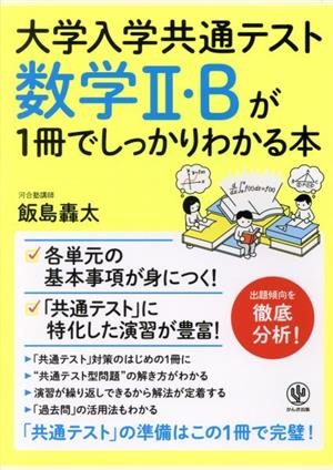 大学入学共通テスト 数学Ⅱ・Bが1冊でしっかりわかる本