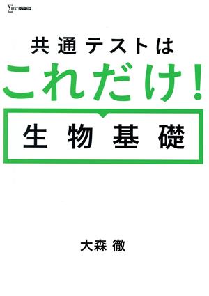 共通テストはこれだけ！生物基礎シグマベスト