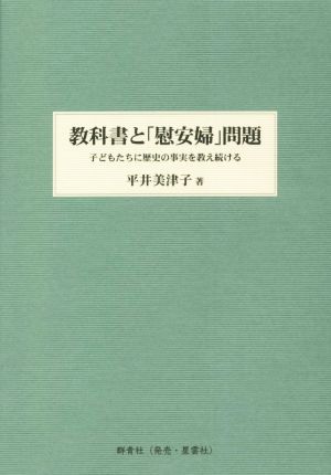 教科書と「慰安婦」問題 子どもたちに歴史の事実を教え続ける