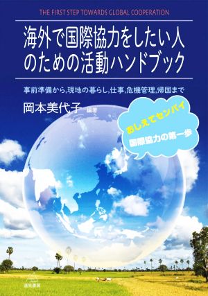 海外で国際協力をしたい人のための活動ハンドブック 事前準備から,現地の暮らし,仕事,危機管理,帰国まで