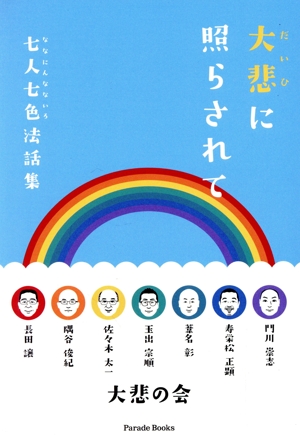 大悲に照らされて 七人七色法話集