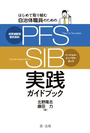 PFS(成果連動型委託契約) SIB(ソーシャル・インパクト・ボンド)実践ガイドブック はじめて取り組む自治体職員のための