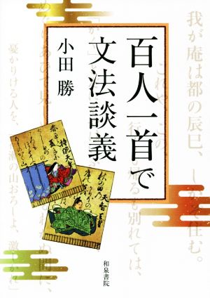 百人一首で文法談義シリーズ扉をひらく