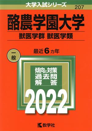 酪農学園大学 獣医学群 獣医学類(2022) 大学入試シリーズ207