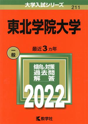 東北学院大学(2022) 大学入試シリーズ211