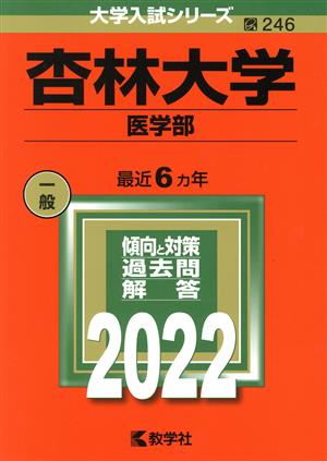 杏林大学 医学部(2022) 大学入試シリーズ246