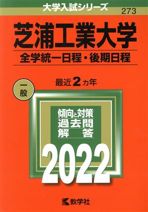 芝浦工業大学 全学統一日程・後期日程(2022) 大学入試シリーズ273