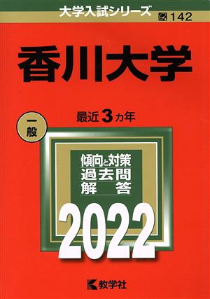 香川大学(2022) 大学入試シリーズ142